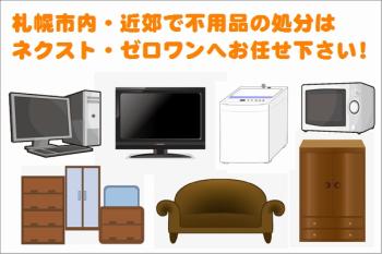 札幌不用品処分 格安にて処分または高価買取り中です。お電話一本で市内及び近郊にて即日対応いたします。