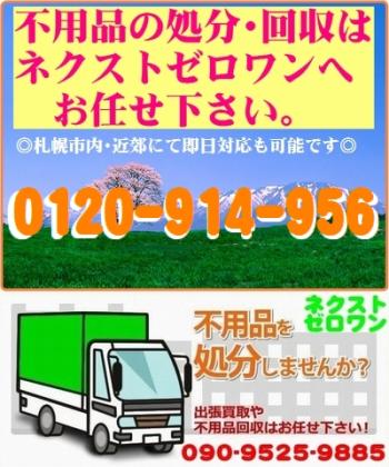 札幌市内・近郊 での 「不用品処分」 お急ぎの場合は即日処分・当日回収可能です!再販可能な物は買取いたします。お電話おまちしています。