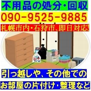 札幌 市内・近郊 不用品の処分、回収はお任せ下さい。即日対応!格安処分★エアコン無料回収実施中★