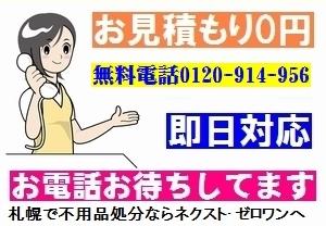 札幌不用品処分 不用品回収 不用品買取はお任せ下さい!当日対応/即日回収!