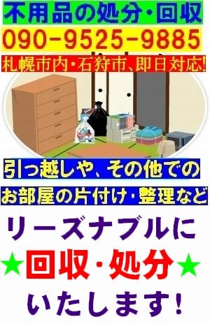 札幌 不用品 処分 家具 (タンス、ベッド、ソファー等) 家電(冷蔵庫、テレビ、エアコン、洗濯機) お急ぎの場合は即日対応も可能です。