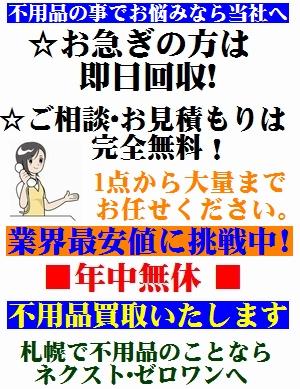 札幌 不用品 処分 不用品 買取はお任せ下さい。当日対応/即日回収も可能です。少量の不用品からお家一軒丸ごとの大量の不用品のことならおなんでもお任せ下さい。