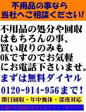 札幌 不用品 処分 即日対応も可能です。家電(テレビ、冷蔵庫、洗濯機)家具(タンス、ソファー、ベッド)等、札幌市、近郊の不用品の回収はお任せ下さい。不用品の買取りも行っています。大量の不用品や少量の不用品、お家一軒丸ごとやオフィス、ガレージの片付等でお困りならネクスト・ゼロワンへお任せ下さい。パソコンや小型家電は一部無料にて処分、回収しています。その他不用品がございましたら格安にて処分・回収にお伺い致します。不用品の事ならなんでもご相談下さいませ。