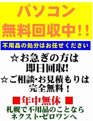 札幌 不用品 処分 即日回収も可能です。 不用品の買取りも行っています。お見積り無料!お気軽にご相談下さいませ。