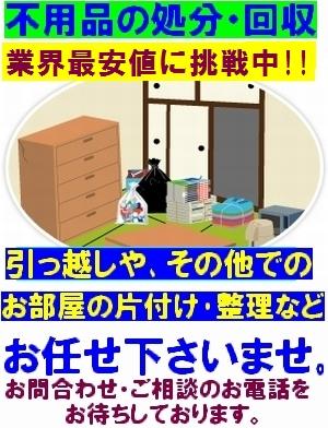 札幌不用品処分 即日の処分、回収も可能です。 不用品の買取りも行っています。お見積り無料です!お気軽にご相談下さいませ。
